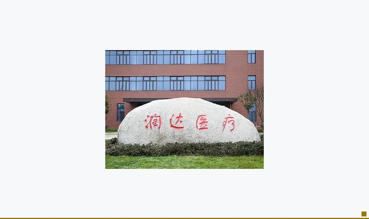 润达医疗17亿商誉造假概率多大?短期债务压顶资金缺口或超50亿